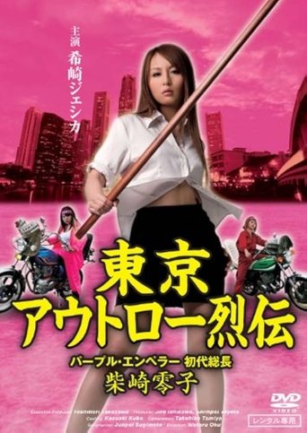 Poster of Tokyo Outlaw Chronicles: Purple Emperor – First Leader Reiko Shibasaki