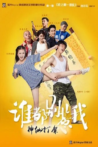 Poster of 谁都别惹我