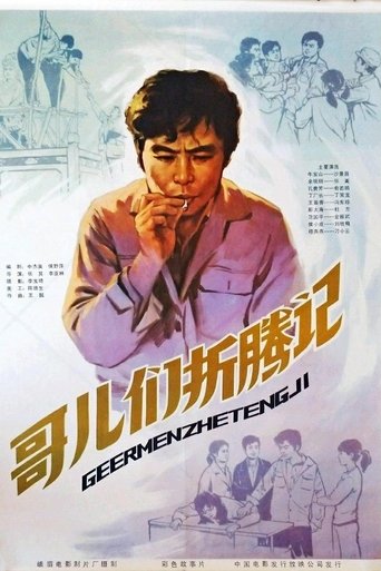 Poster of 哥们儿折腾记