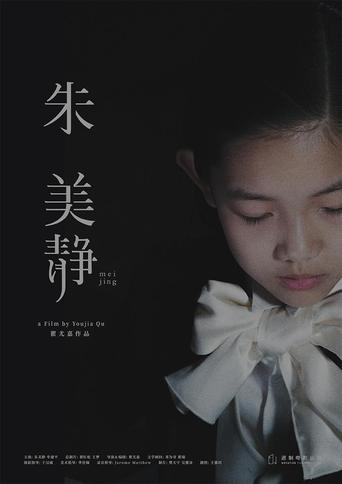 Poster of 朱美静