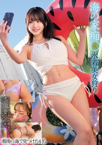 Poster of 海の家痴○ 水着美女狩り 湘南の海で見つけた4名