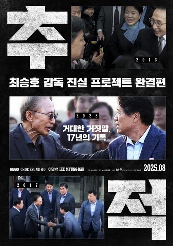 Poster of 추적