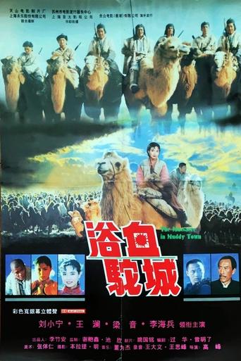 Poster of 浴血驼城