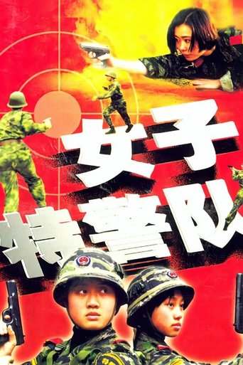 Poster of 女子特警队