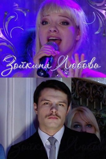 Poster of Зойкина любовь