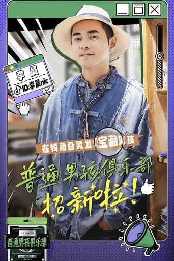 Portrait for 普通男孩俱乐部 - Season 1