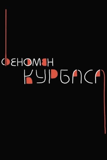 Poster of Феномен Курбаса