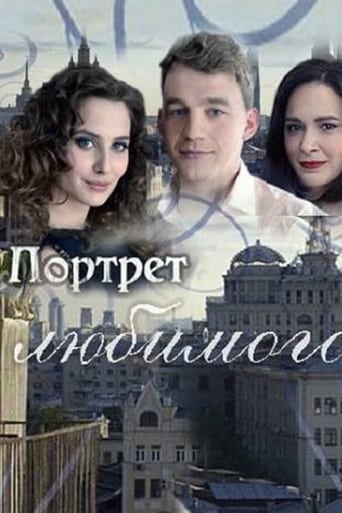 Poster of Портрет любимого