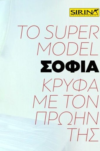 Poster of Το super model Σοφία κρυφά με τον πρώην της
