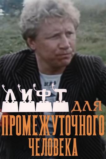 Poster of Лифт для промежуточного человека