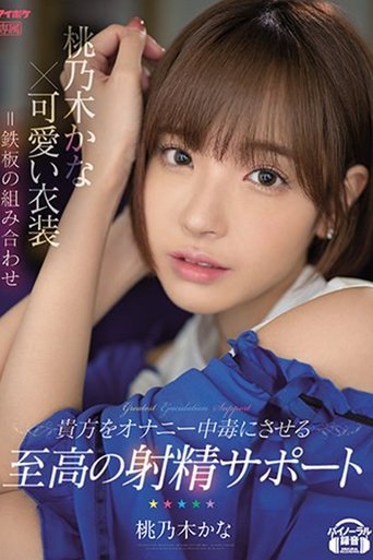 Poster of 桃乃木かな×可愛い衣装=鉄板の組み合わせ 貴方をオナニー中毒にさせる至高の射精サポート