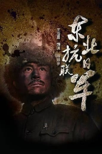 Poster of 东北抗日联军