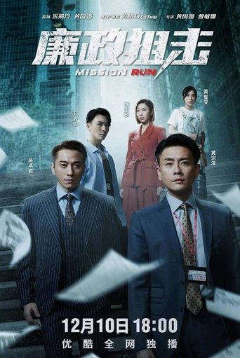 Poster of 廉政狙擊