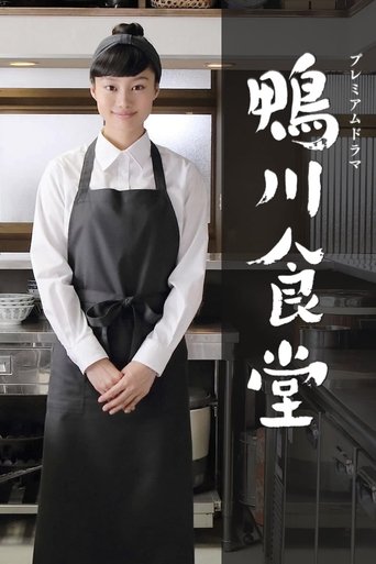Portrait for Kamogawa Shokudo - Season 1