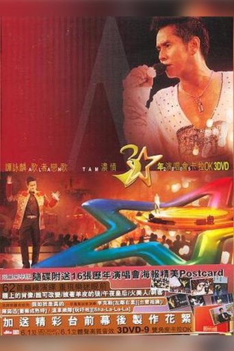 Poster of 譚詠麟歌者戀歌濃情三十年演唱會