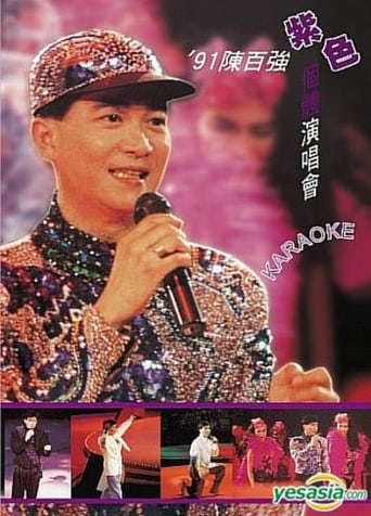 Poster of 91陳百強紫色個體演唱會