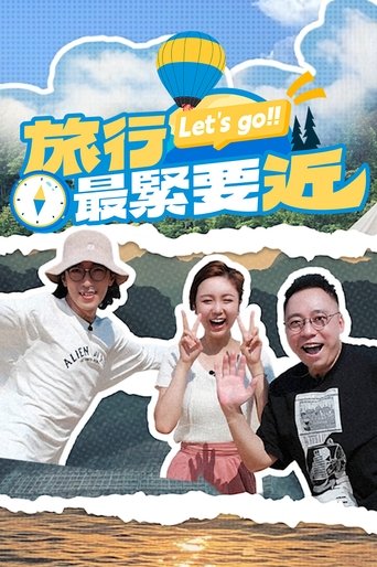 Poster of 旅行最緊要近