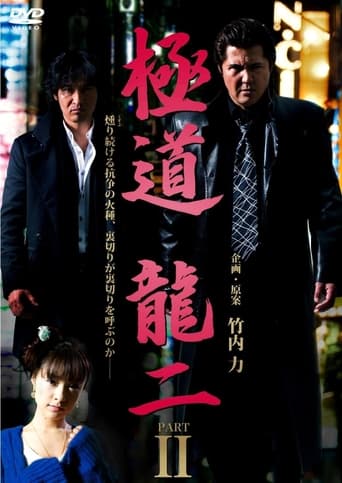 Poster of 極道 龍二 PART2