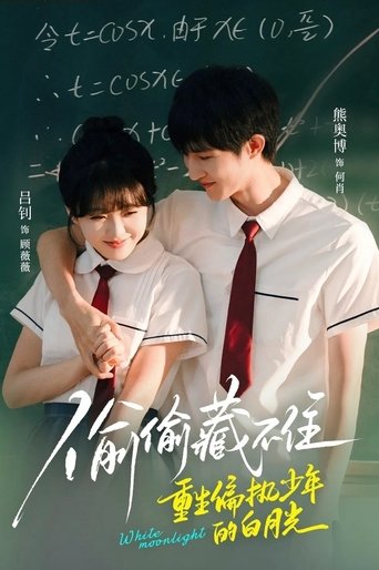 Poster of 偷偷藏不住重生偏执少年的白月光