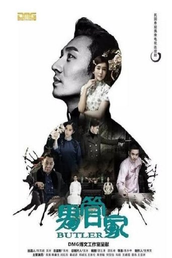 Poster of 男管家