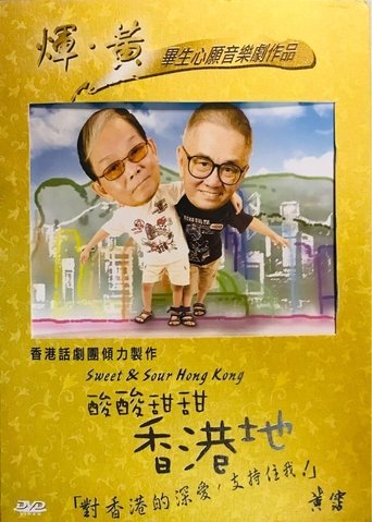 Poster of 酸酸甜甜香港地