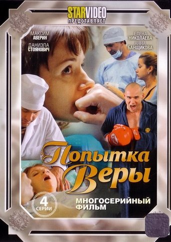 Poster of Попытка Веры