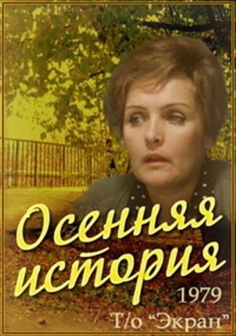 Poster of Осенняя история