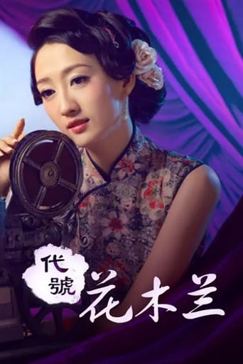 Poster of 代号花木兰