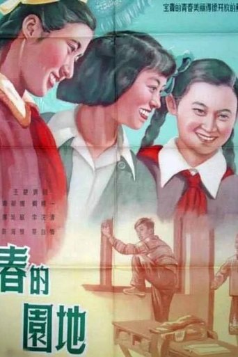 Poster of 青春的园地