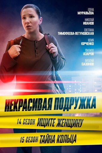 Portrait for Некрасивая подружка - Season 14