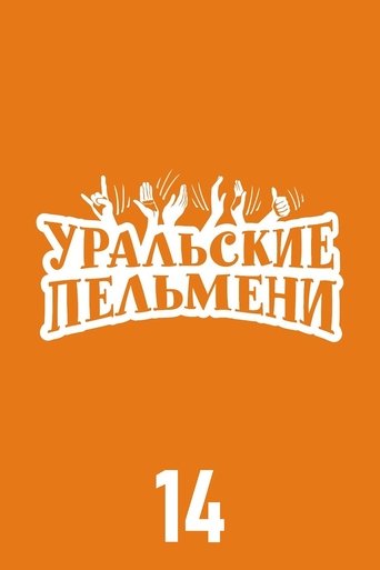 Portrait for Ural Pelmeni - Season 14
