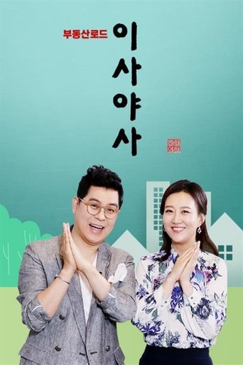 Poster of 이사야사