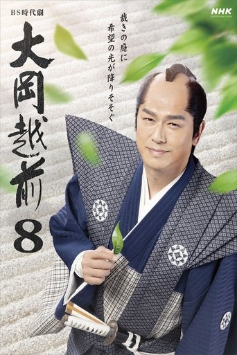 Poster of 大岡越前8