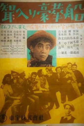 Poster of 聟入り豪華船