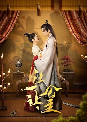 Poster of 让一让，公主