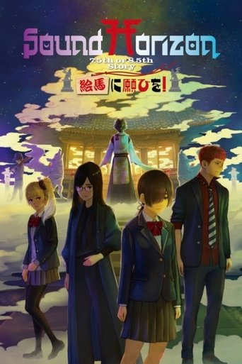 Poster of 絵馬に願ひを！（Prologue Edition）