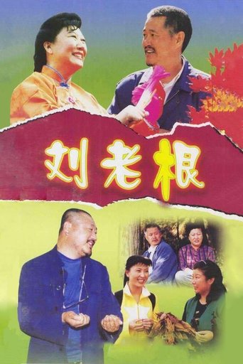 Poster of Liu Lao Gen