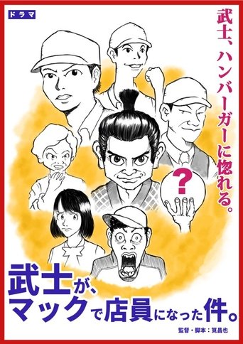 Poster of 武士が、マックで店員になった件。