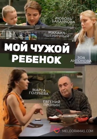 Poster of Мой чужой ребенок