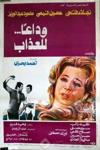 Poster of وداعا للعذاب