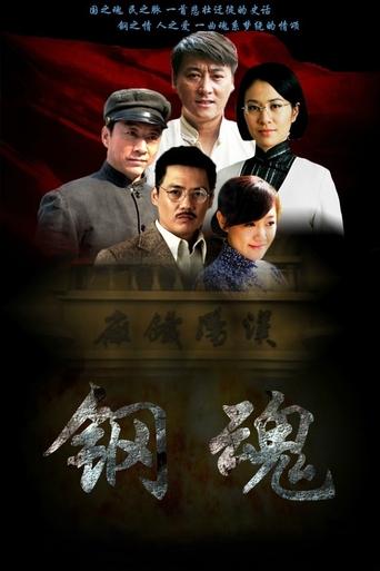 Poster of 生死兄弟之钢魂