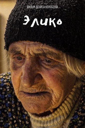 Poster of Элико