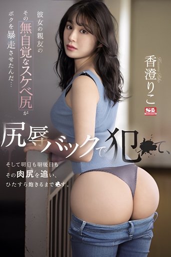 Poster of Her Best Friend's Unaware Dirty Ass Made Me Go Wild… I fucked Her Backside in Ass-shaming, and I'm Going After Her Ass Tomorrow and the Day After That. Riko Kasumi