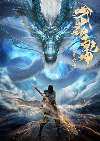 Portrait for Martial Universe - Season 6