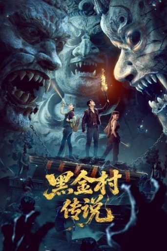 Poster of 黑金村传说