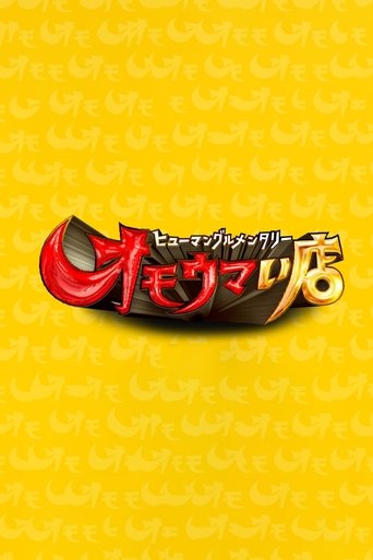 Poster of オモウマい店
