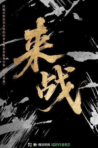 Poster of 来战