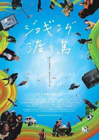 Poster of ジョギング渡り鳥