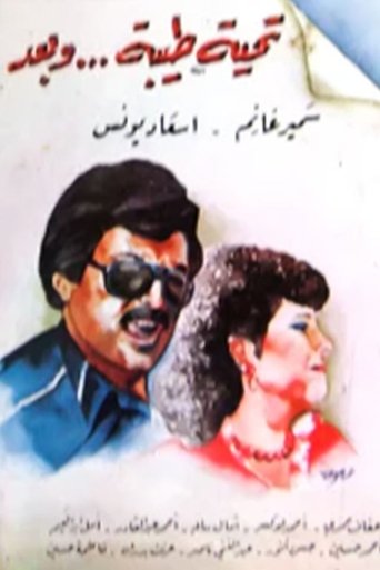 تحية طيبة وبعد Poster of تحية طيبة وبعد