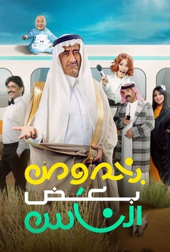 Poster of بخصوص بعض الناس